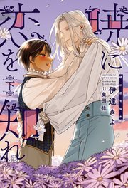 暁に恋を知れ