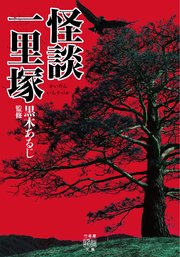 怪談一里塚