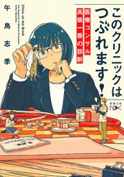 このクリニックはつぶれます！―医療コンサル高柴一香の診断―（新潮文庫nex）