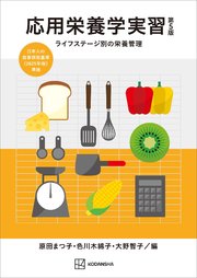 応用栄養学実習 第5版 ライフステージ別の栄養管理