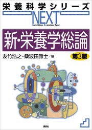 新・栄養学総論 第3版