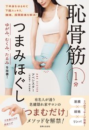 ゆがみ、むくみ、たるみを改善！ 恥骨筋1分つまみほぐし