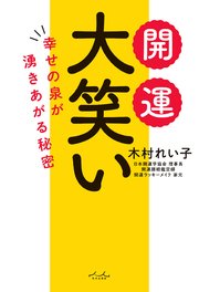 開運 大笑い