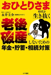 おひとりさま時代を生き抜く 老後破産しないための年金・貯蓄・相続対策
