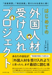 はじめての「外国人材受け入れプロジェクト」