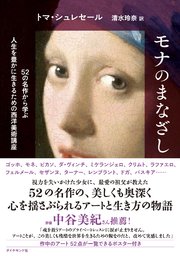 モナのまなざし