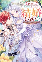 絶対に、あなたとだけは結婚しない！！ ～嘘泣き聖女は意地悪騎士との婚約を破棄したい～