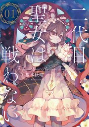 二代目聖女は戦わない