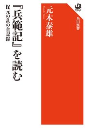 『兵範記』を読む 保元の乱の全記録