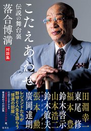 こたえあわせ 伝説の舞台裏 落合博満対談集