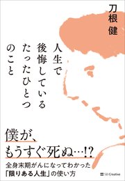 人生で後悔しているたったひとつのこと 全身末期がんになってわかった「限りある人生」の使い方
