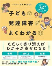 子どもの発達障害がよくわかる本 これ1冊で理解もサポートも！