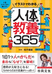 イラストでわかる人体の教養365 1日1ページで身につく