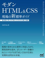 モダンHTML&CSS 現場の新標準ガイド