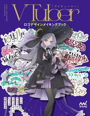 VTuberロゴデザインメイキングブック