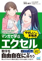 マンガで学ぶ エクセル ”やさしいのに本格派” Microsoft 365/Excel 2024対応