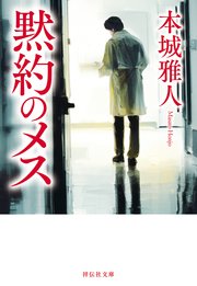 黙約のメス