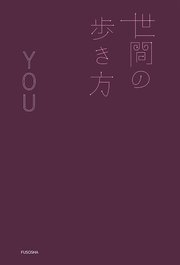 世間の歩き方