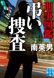 刑事図鑑 弔い捜査