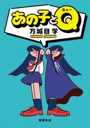 あの子とQ（新潮文庫）