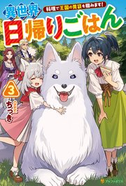 異世界日帰りごはん 料理で王国の胃袋を掴みます！