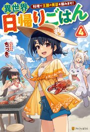 異世界日帰りごはん　料理で王国の胃袋を掴みます！ 4巻