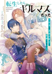 転生したらギルマスだった～聖竜は黒髪の騎士と結婚したい～