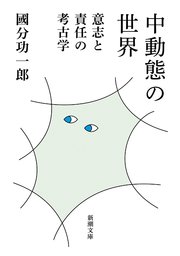 中動態の世界―意志と責任の考古学―（新潮文庫）