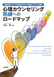 心理カウンセリング熟練へのロードマップ 脳科学と2つの統合モデルで越える7つの壁
