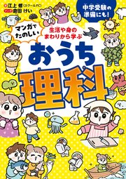 生活や身のまわりから学ぶ マンガでたのしい おうち理科