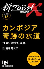 【分冊版】新プロジェクトX 挑戦者たち（16） カンボジア奇跡の水道