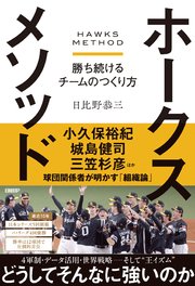 ホークスメソッド 勝ち続けるチームのつくり方