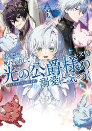 愛する婚約者に殺された公爵令嬢、死に戻りして光の公爵様（お父様）の溺愛に気づく
