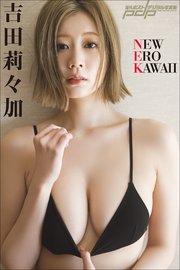 吉田莉々加 NEW EROKAWAII