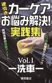 カーケア逆引き“お悩み”解決！実践集