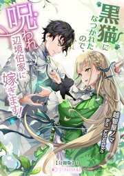 黒猫になつかれたので、呪われ辺境伯家に嫁ぎます！【分冊版】1