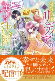 侯爵令嬢リディアの美しき決断～裏切られたのでこちらから婚約破棄させていただきます～３