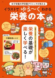 女子栄養大学栄養クリニックが教える イラストでゆる～くわかる栄養の本