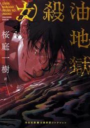 女殺油地獄