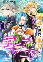 それいゆ文庫 ギレナとファニタ――姉妹で世界、裏切ってこ！
