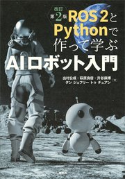 ROS2とPythonで作って学ぶAIロボット入門 改訂第2版