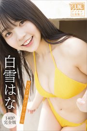 白雪はな 【140P完全版】NEXT推しガール！ 1～4 ヤンマガデジタル写真集