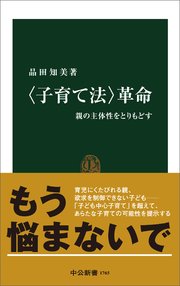 〈子育て法〉革命 親の主体性をとりもどす