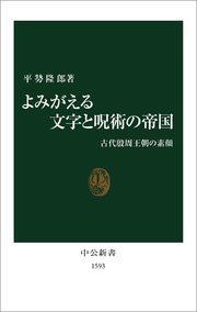 よみがえる文字と呪術の帝国 古代殷周王朝の素顔