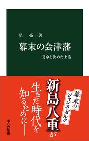 幕末の会津藩 運命を決めた上洛