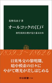 オールコックの江戸 初代英国公使が見た幕末日本