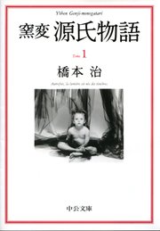 窯変 源氏物語