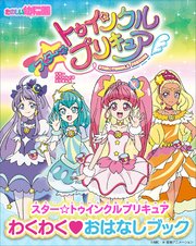 スター☆トゥインクルプリキュア わくわく おはなしブック