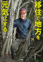 移住で地方を元気にする －IT社長が木の会社を作った理由－