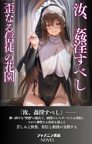 汝 姦淫すべし 歪なる信徒の花園